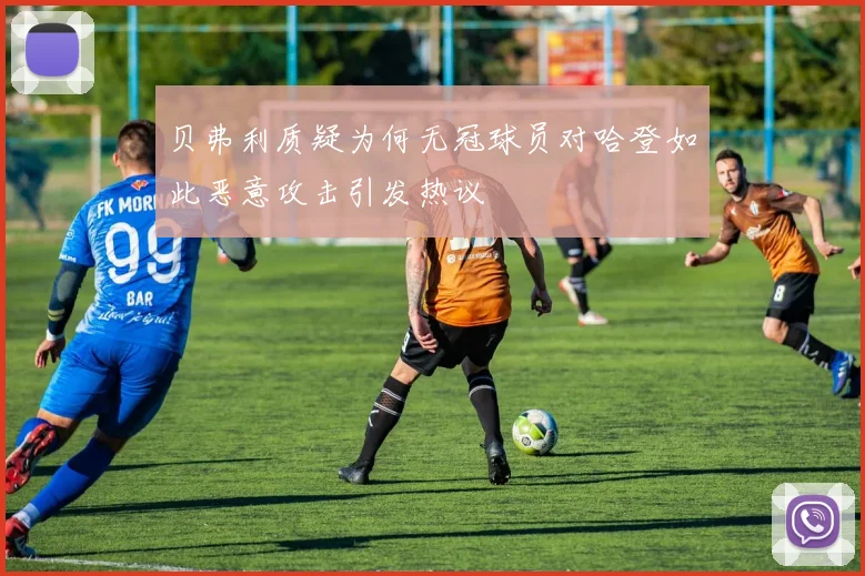 贝弗利质疑为何无冠球员对哈登如此恶意攻击引发热议